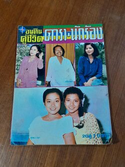 อนุทินคู่ชีวิต ดารา-นักร้อง : ปีที่ 10 เล่มที่ 114