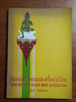 หนังสือ สมาคมเครื่องถมและเครื่องเงินไทย(Thai Niello Works Association) พ.ศ.๒๕๑๒