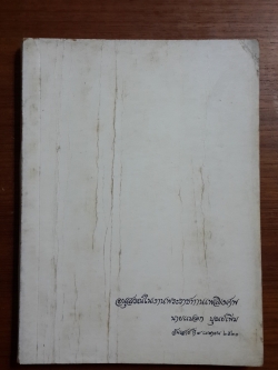 อนุสรณ์ในงานพระราชทานเพลิงศพ นายแปลก บุณย์เพิ่ม
