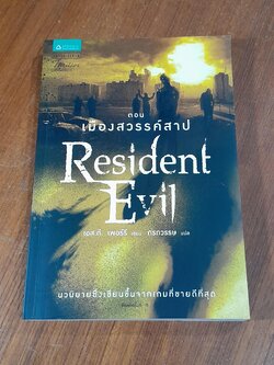 Resident Evil ตอน เมืองสวรรค์สาป / เอส.ดี. เพอร์รี