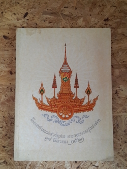 พระประวัติ : สมเด็จพระอริยวงศาคตญาณ (วาสนมหาเถระ) / นายทองต่อ กล้วยไม้ ณ อยุธยา