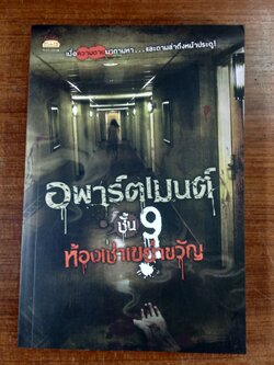 อพาร์ตเมนต์ ชั้น 9 ห้องเช่าเขย่าขวัญ / รวมนักเขียน