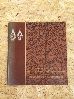 พระบรมราโชวาท และ พระราโชวาท พระบาทสมเด็จพระเจ้าอยู่หัวภูมิพลอดุลยเดช และ สมเด็จพระนางเจ้าฯ พระบรมราชินีนาถ (มีตราห้องสมุด)