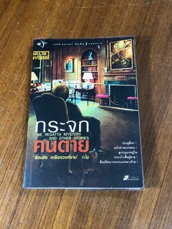 กระจกคนตาย / อกาธา คริสตี้