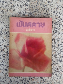 ฝันสลาย / มนันยา