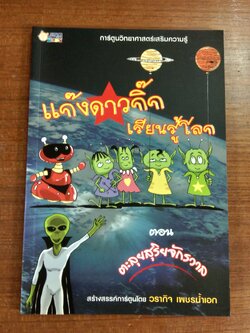 แก๊งดาวกิ๊กเรียนรู้โลก ตอน ตะลุยสุริยจักรวาล / วรากิจ เพชรน้ำเอก