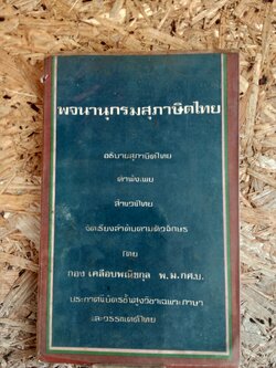 พจนานุกรมสุภาษิตไทย / กอง เคลือบพณิชกุล