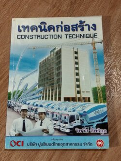เทคนิคก่อสร้าง / วิทวัส สิทธิกูล