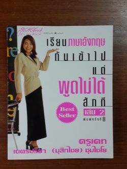 เรียนภาษาอังกฤษกันเข้าไป แต่พูดไม่ได้สักที เล่ม2 / ครูเคท