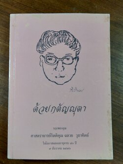 ด้วยกตัญญุตา รฤกพระคุณ ศาสตราจารย์กิตติคุณ ฉลวย วุธาทิตย์ อายุครบ ๘๐ ปี