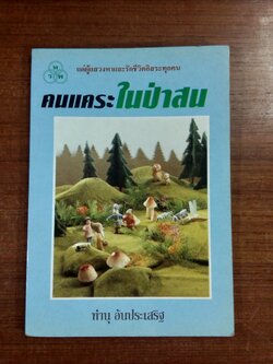 คนแคระในป่าสน / ทำนุ อ้นประเสริฐ