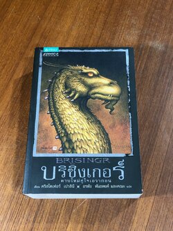 ตำนานนักสู้คู่มังกร เล่ม 3 ตอน บริซิงเกอร์ ดาบใหม่คู่ใจเอรากอน / คริสโตเฟอร์ เปาลินี