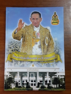 หนังสือที่ระลึก โครงการไกล่เกลี่ยสามัคคี ๖๐ ปี ครองราชย์ / ศาลจังหวัดพัทยา