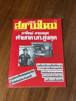 สยามใหม่ : ปีที่ 3 ฉบับที่ 39