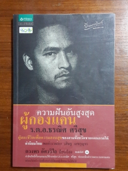 ความฝันอันสูงสุด ผู้กองแคน ร.ต.อ.ธรณิศ ศรีสุข / ตวงพร อัศววิไล