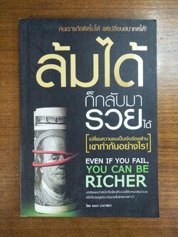 ล้มได้ก็กลับมารวยได้ / รจนา นากาชิม่า