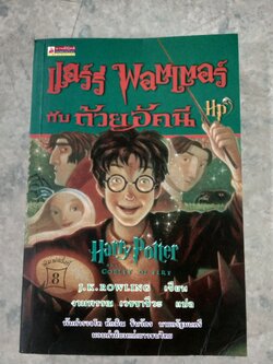 แฮร์รี่ พอตเตอร์ กับ ถ้วยอัคนี / J.K.ROWLING
