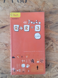 ชีวิตคือ 2+2=3 / ญามิลา