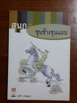 สนุกกับขุนช้างขุนแผน / นรนิติ เศรษฐบุตร