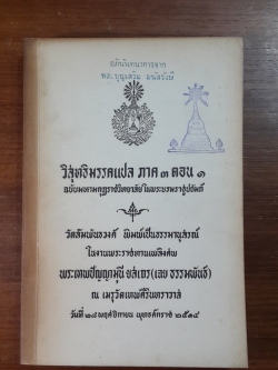 วิสุทธิมรรคแปล ภาค ๓ ตอน ๑ : อนุสรณ์ในงานพระราชทานเพลิงศพ พระเทพปัญญามุนี ยสเถร (เฉย ธรรมพันธ์) (มีตราห้องสมุด)