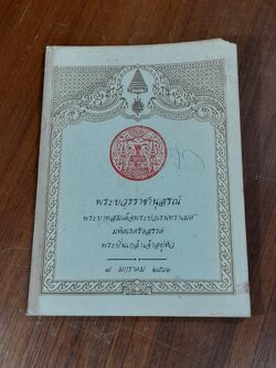 พระบวรราชานุสรณ์ พระบาทสมเด็จพระปวเรนทราเมศ มหิศเรศรังสรรค์ พระปิ่นเกล้าเจ้าอยู่หัว / อำพัน ตัณฑวรรธนะ