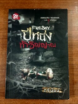 ท้าวิญญาณ / ตรีนัยน์