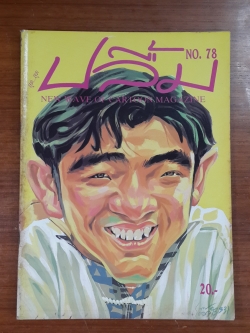 สุด...สุด ปลื้ม : NO. 78