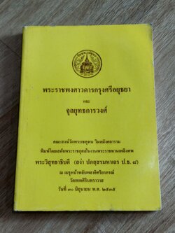 พระราชพงศาวดารกรุงศรีอยุธยา และ จุลยุทธการวงศ์ : อนุสรณ์ในงานพระราชทานเพลิงศพ พระวิสุทธาธิบดี (สง่า ปภสฺสรมหาเถร ป.ธ. ๘)