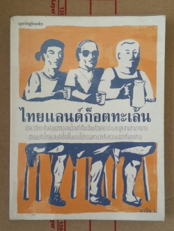 ไทยแลนด์ก็อตทะเล้น / มานิจ ว.