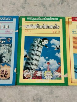 การ์ตูนเสริมสร้างปัญญา ชุด 1 (3เล่มจบ)