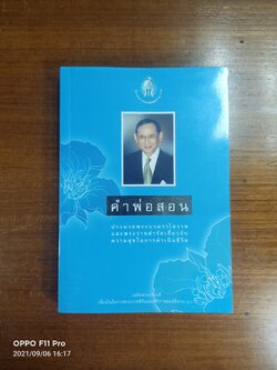 คำพ่อสอน ประมวลพระบรมราโชวาทและพระราชดำรัสเกี่ยวกับความสุขในการดำเนินชีวิต / ศุนย์หนังสือจุฬาลงกรณ์มหาวิทยาลัย