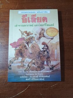 อีเลียด / โฮเมอร์