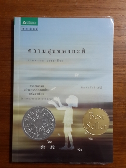 ความสุขของกะทิ / งามพรรณ เวชชาชีวะ