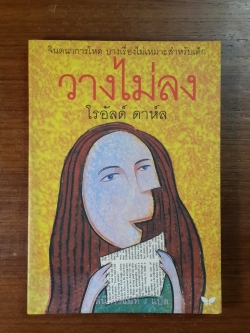 วางไม่ลง / โรอัลด์ ดาห์ล (มีลอยโดนน้ำ)