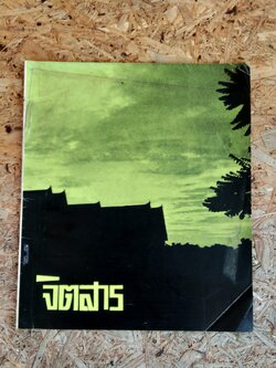 จิตสาร ฉบับที่ 1 ปีที่ 5 พ.ศ.2515