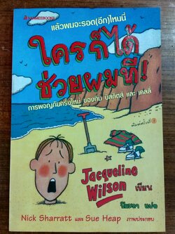 ใครก็ได้ช่วยผมที ! / Jacqueline Wilson