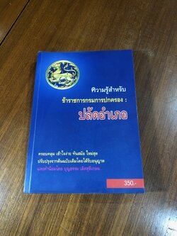 ความรู้สำหรับ ข้าราชการกรมปกครอง : ปลัดอำเภอ