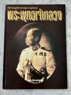 ประมวลพระบรมฉายาลักษณ์ พระพุทธเจ้าหลวง