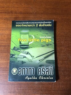 ใครฆ่ากันแน่ / อกาทา คริสตี