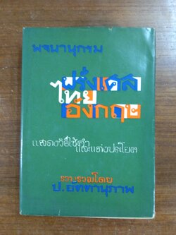 พจนานุกรม ฝรั่งเศส ไทย อังกฤษ / ป.อัตตานุภาพ