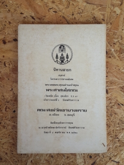 นิทานสาธก : อนุสรณ์ในงานพระราชทานเพลิงศพ พระเดชพระคุณท่านเจ้าคุณ พระสาสนโสภณ