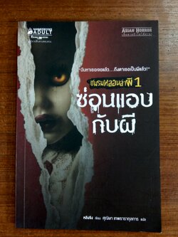 ชมรมหลอนล่าผี1 ซ่อนแอบกับผี