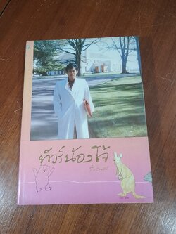 ทัวร์น้องโจ้ / สิรินธร