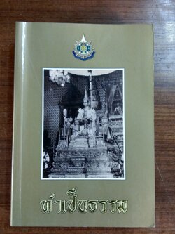 ทำเป็นธรรม / ท่านผู้หญิงเกนหลง สนิทวงศ์ ณ อยุธยา