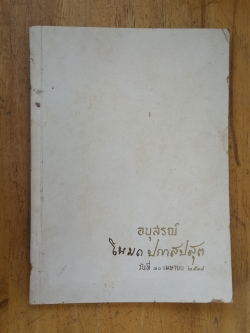 หนังสืออนุสรณ์ โหมด ปกาสปสุต วันที่ ๓๐ เมษายน ๒๕๑๘