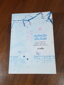 สามชาติสองภพ องค์หญิงสโลว์ไลฟ์ (2เล่มจบ) / อาหลัน