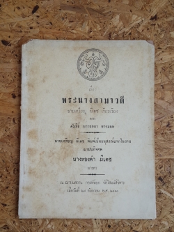 พระนางสามาวดี : อนุสรณ์ในงานฌาปนกิจศพ นางทองคำ มีเดช