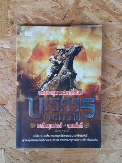 แสนยานุภาพ สมเด็จพระนเรศวรมาราช / ไกรภพ สาระกูล