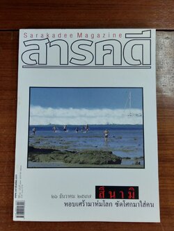 สารคดี ปีที่ 20 ฉบับที่ 239