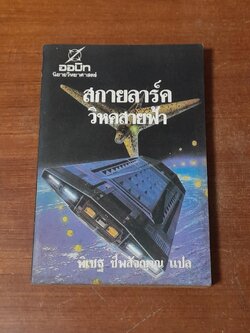 สกายลาร์ค วิหคสายฟ้า / พิเชฐ ชีพสัจญาณ แปล